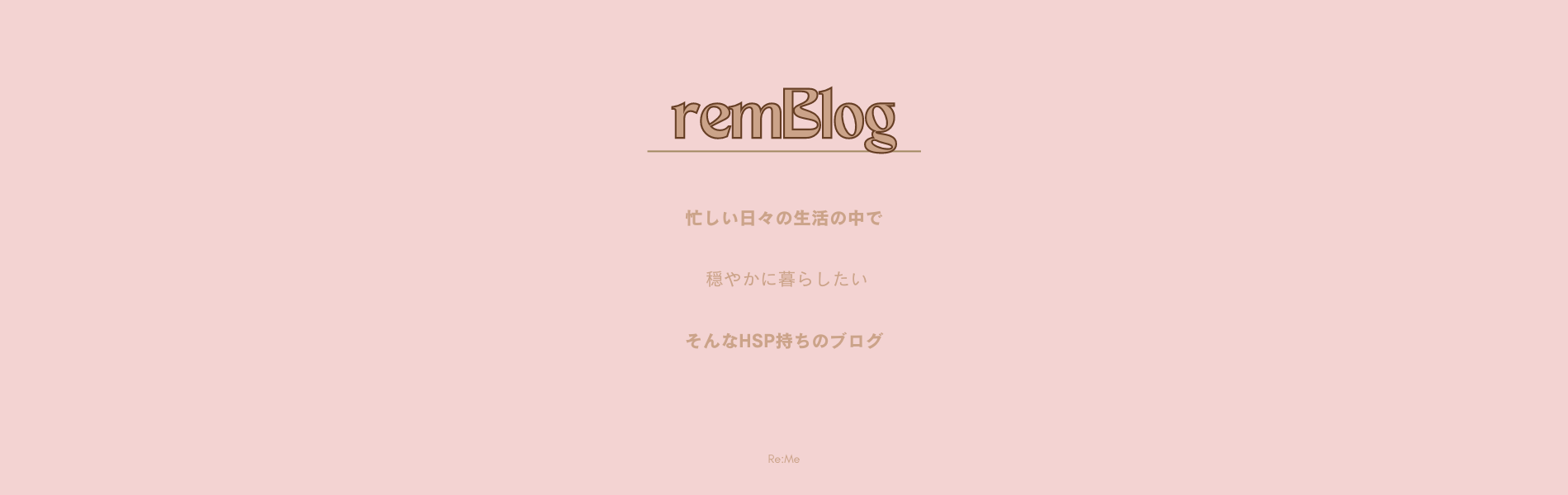 ピンクのremblog